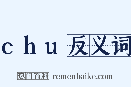 chu反义词是什么意思的图片